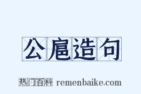 公扈造句是什么意思的图片